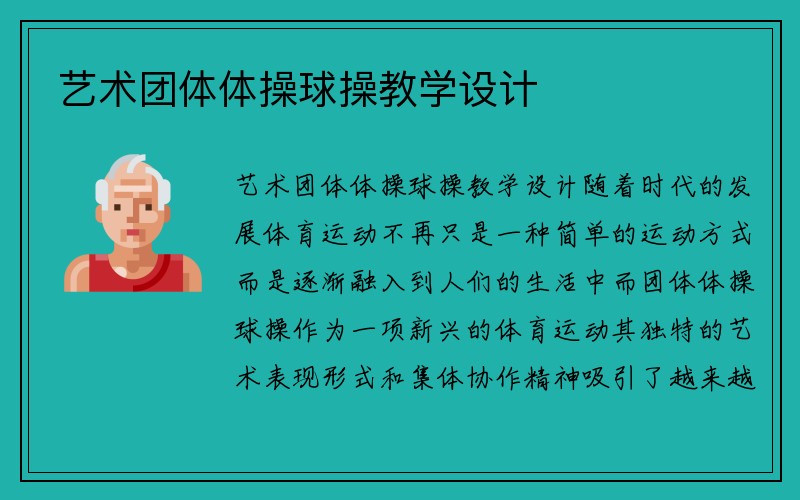 艺术团体体操球操教学设计