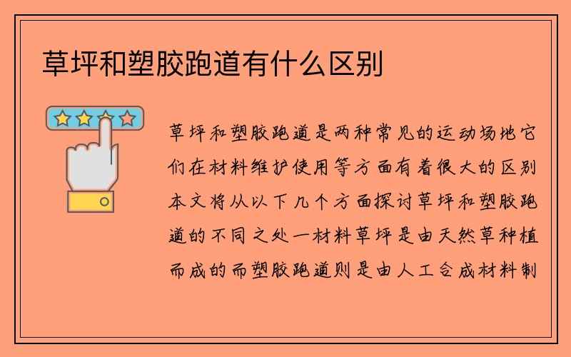 草坪和塑胶跑道有什么区别