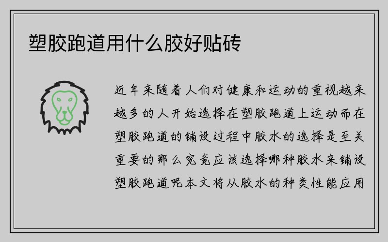 塑胶跑道用什么胶好贴砖