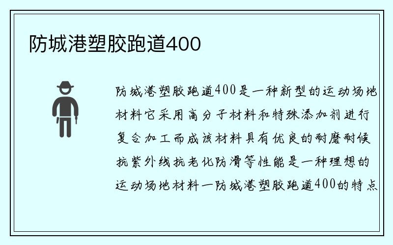 防城港塑胶跑道400