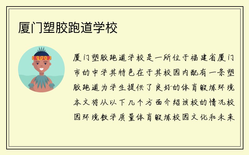 厦门塑胶跑道学校