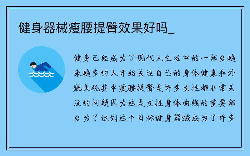 健身器械瘦腰提臀效果好吗_