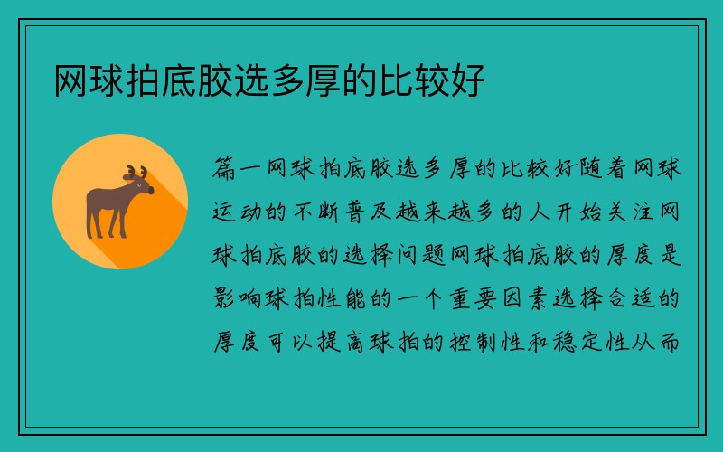 网球拍底胶选多厚的比较好