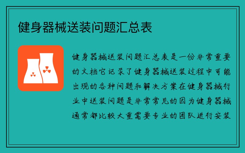 健身器械送装问题汇总表