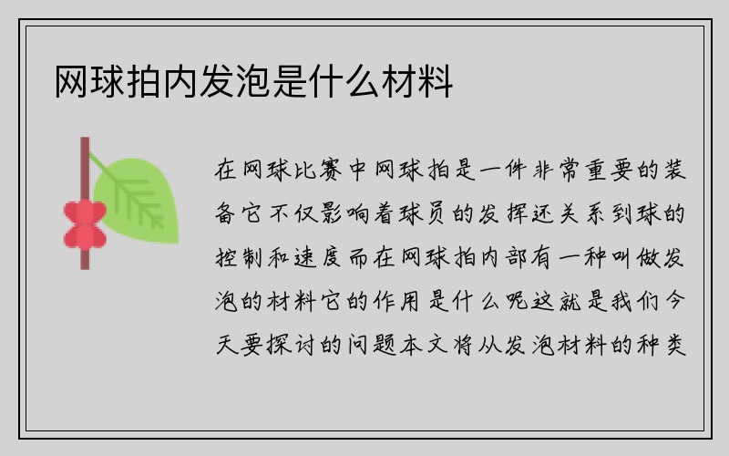 网球拍内发泡是什么材料