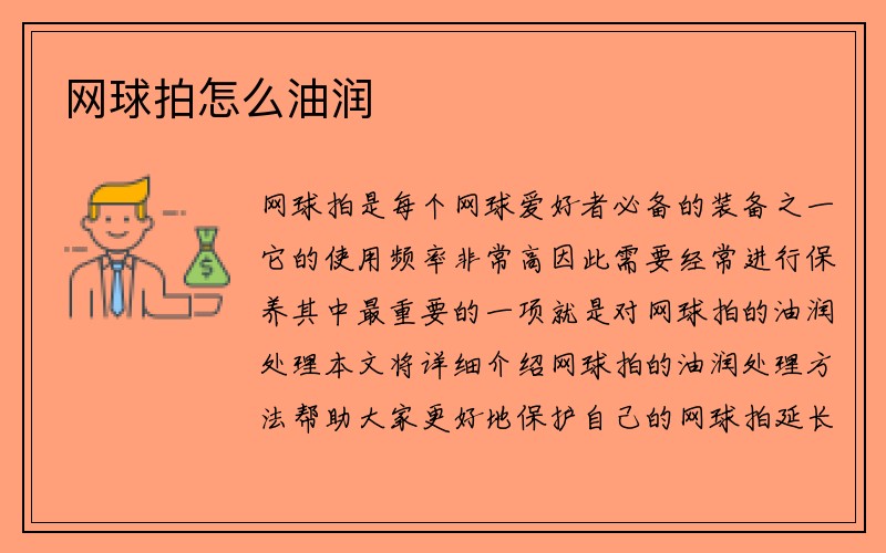 网球拍怎么油润