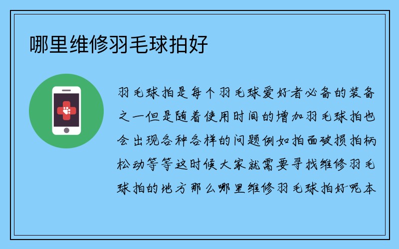 哪里维修羽毛球拍好