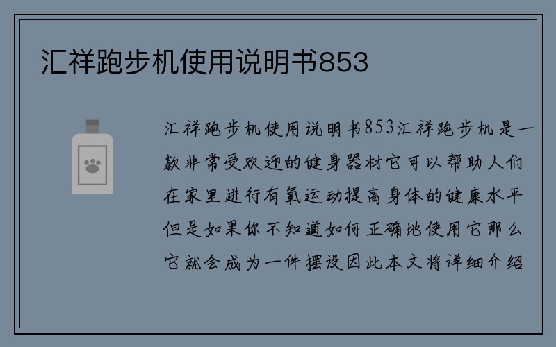 汇祥跑步机使用说明书853