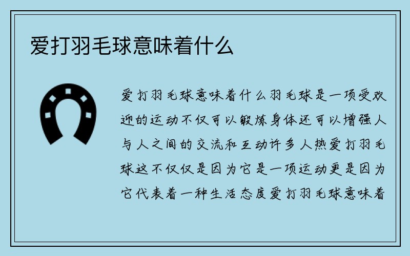 爱打羽毛球意味着什么