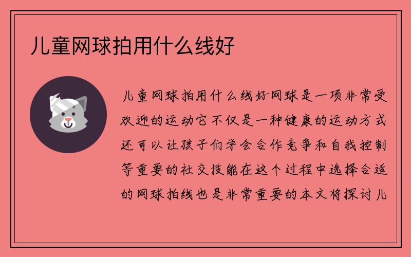 儿童网球拍用什么线好