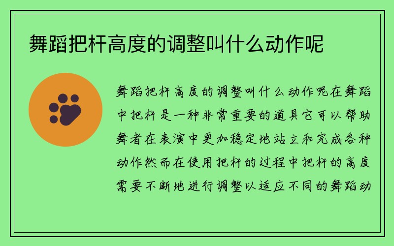 舞蹈把杆高度的调整叫什么动作呢