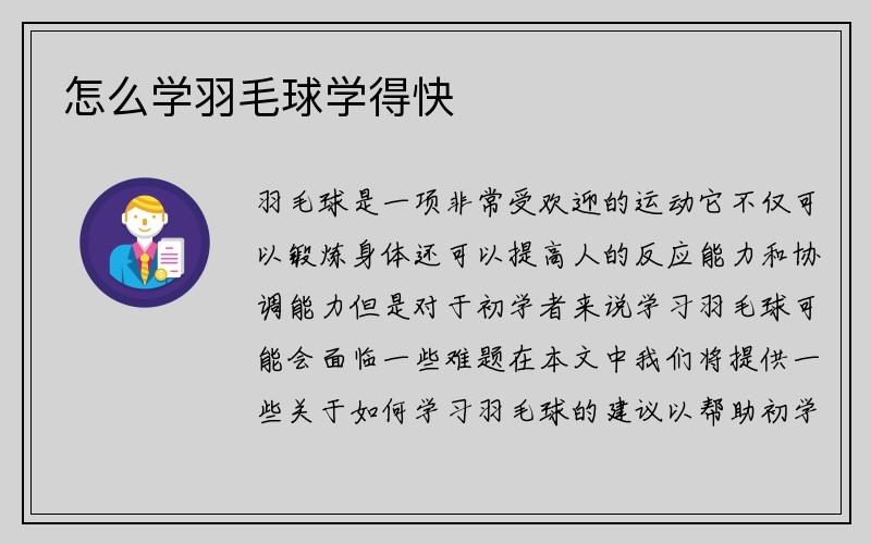 怎么学羽毛球学得快