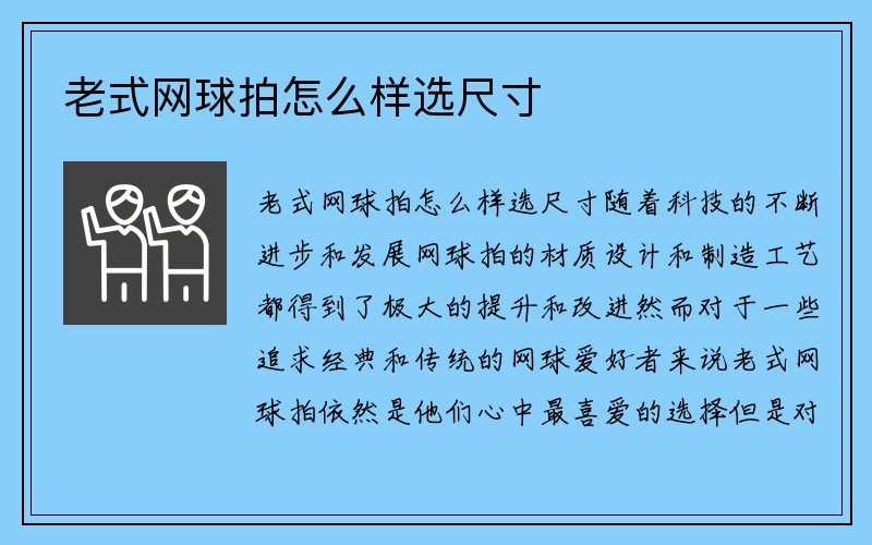 老式网球拍怎么样选尺寸