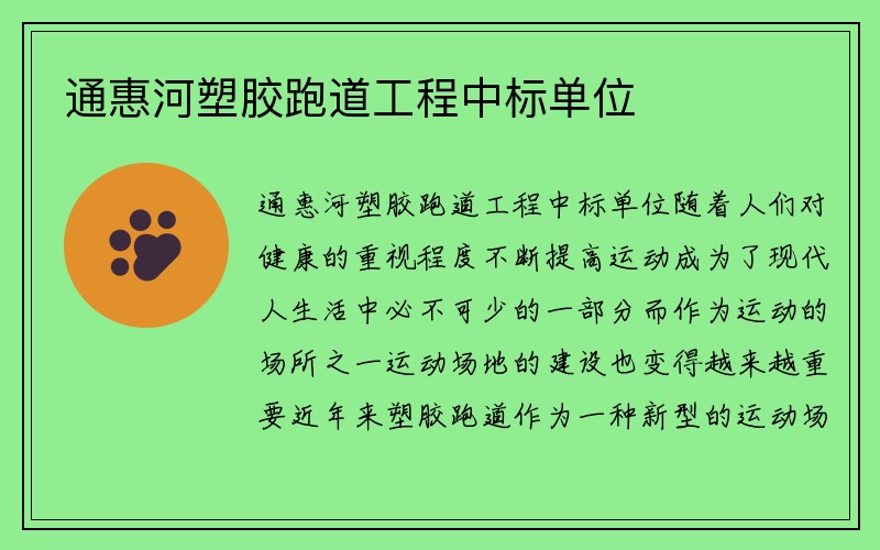 通惠河塑胶跑道工程中标单位