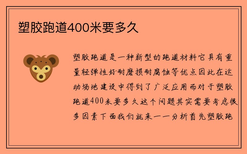 塑胶跑道400米要多久