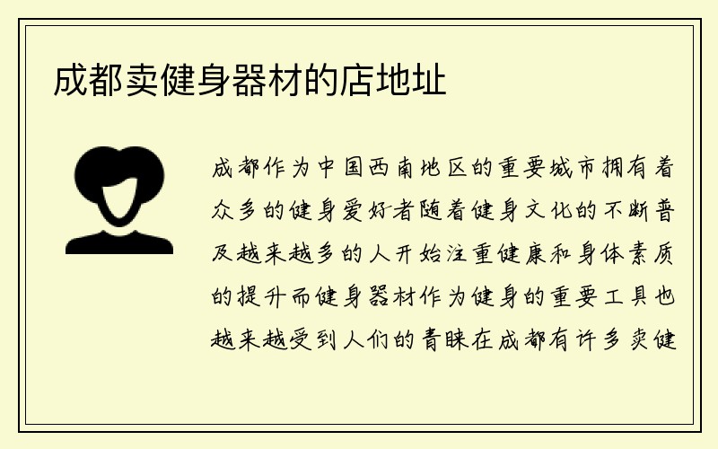 成都卖健身器材的店地址