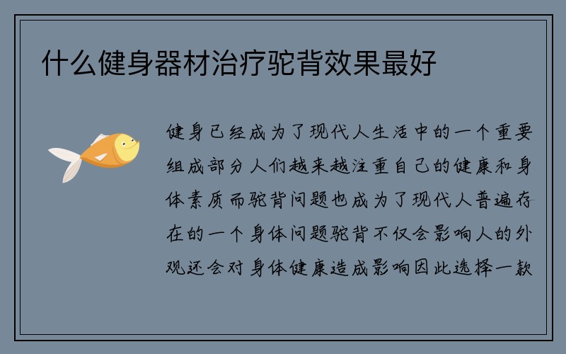 什么健身器材治疗驼背效果最好