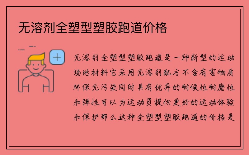 无溶剂全塑型塑胶跑道价格