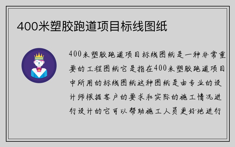 400米塑胶跑道项目标线图纸