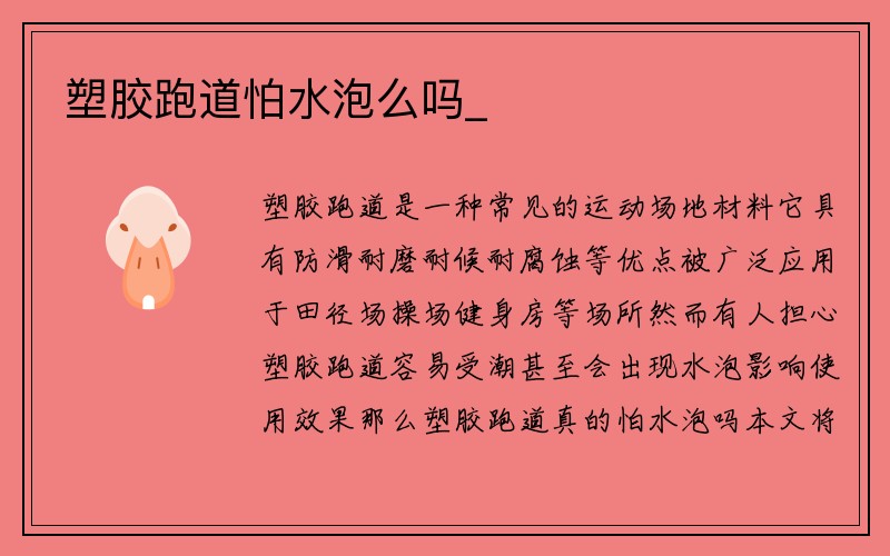 塑胶跑道怕水泡么吗_