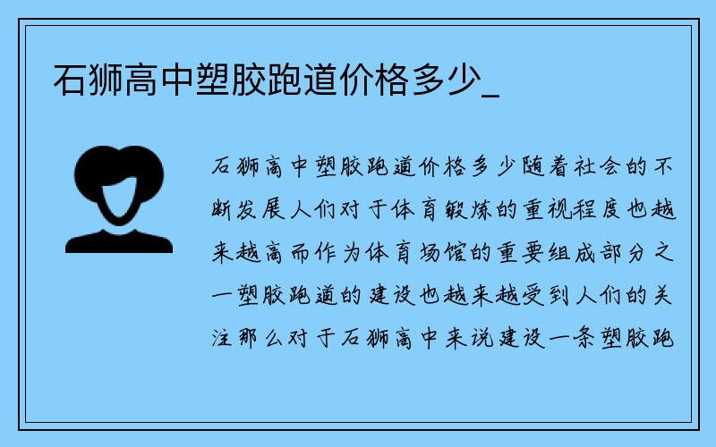 石狮高中塑胶跑道价格多少_