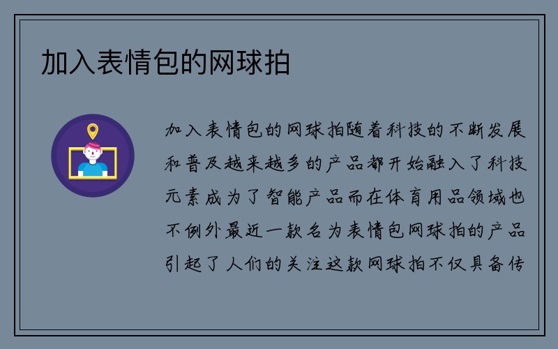 加入表情包的网球拍