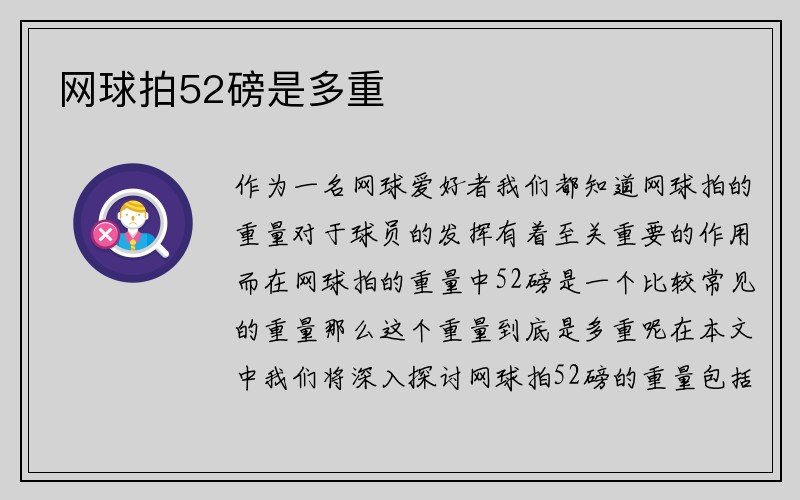 网球拍52磅是多重