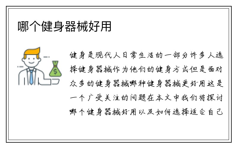 哪个健身器械好用