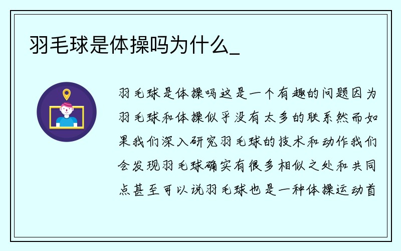 羽毛球是体操吗为什么_