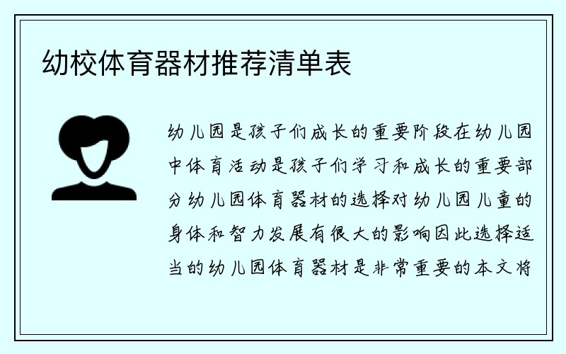 幼校体育器材推荐清单表