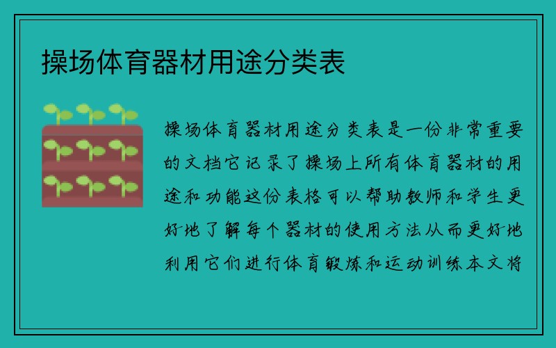 操场体育器材用途分类表