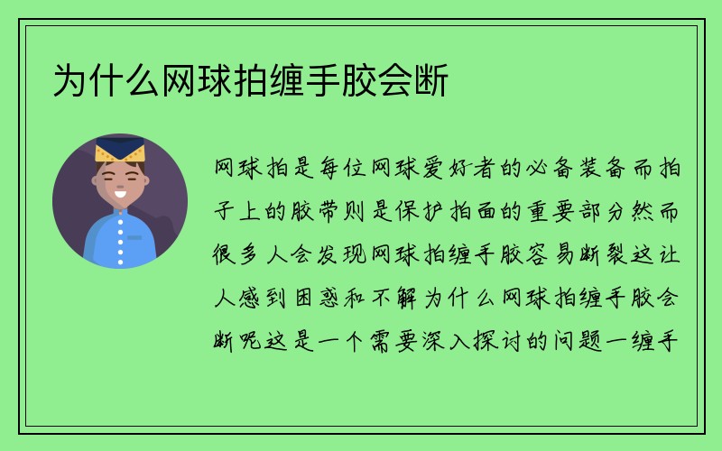 为什么网球拍缠手胶会断