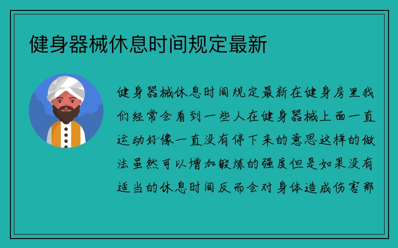 健身器械休息时间规定最新