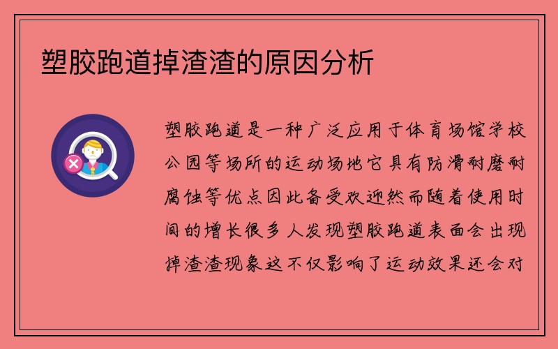 塑胶跑道掉渣渣的原因分析