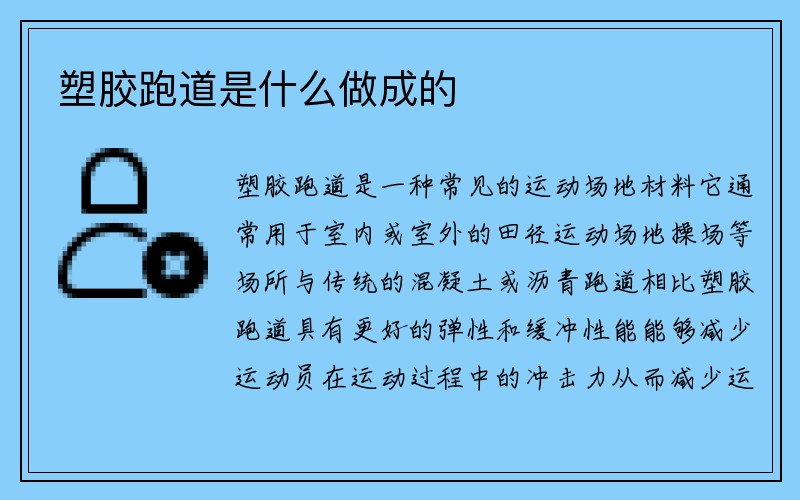 塑胶跑道是什么做成的