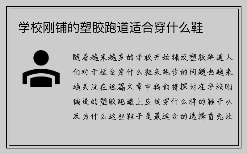 学校刚铺的塑胶跑道适合穿什么鞋