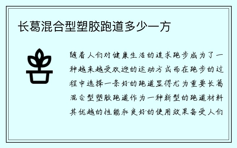 长葛混合型塑胶跑道多少一方