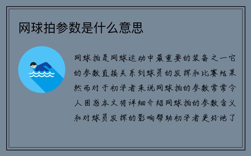 网球拍参数是什么意思