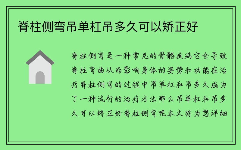 脊柱侧弯吊单杠吊多久可以矫正好