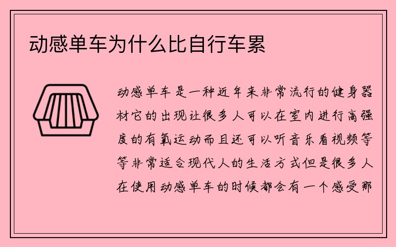 动感单车为什么比自行车累