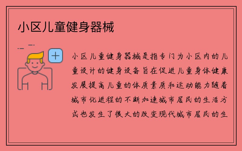 小区儿童健身器械