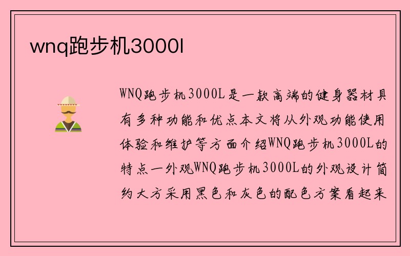 wnq跑步机3000l