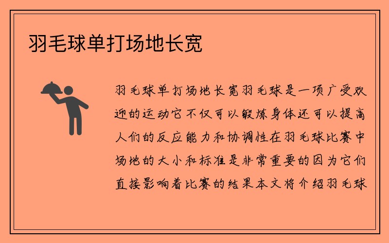 羽毛球单打场地长宽