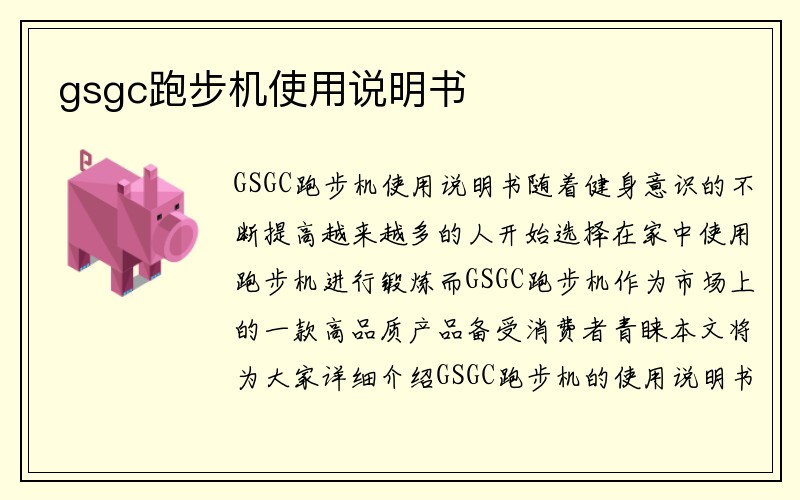 gsgc跑步机使用说明书