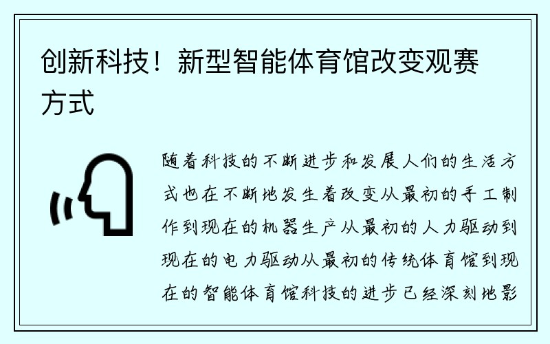 创新科技！新型智能体育馆改变观赛方式