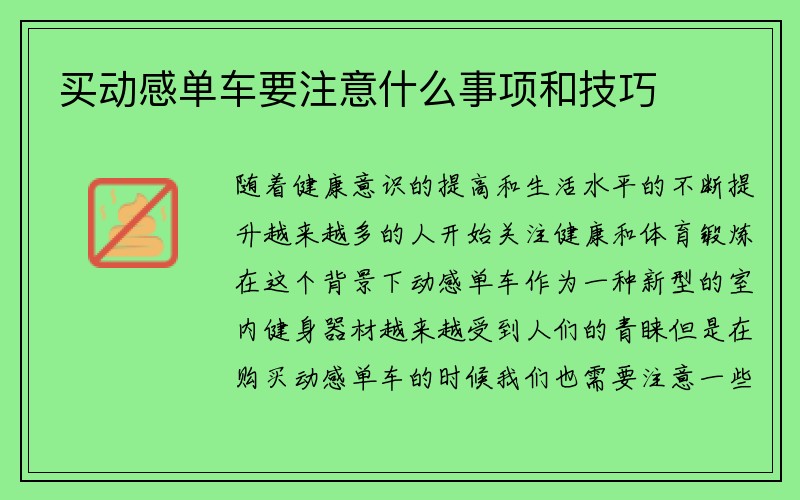 买动感单车要注意什么事项和技巧