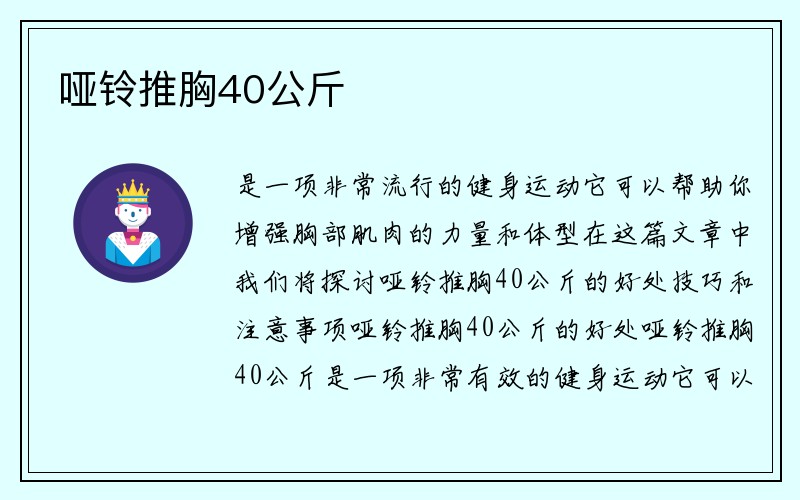 哑铃推胸40公斤