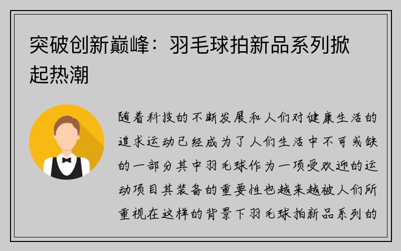 突破创新巅峰：羽毛球拍新品系列掀起热潮