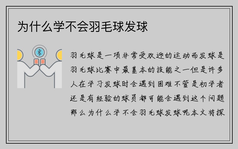 为什么学不会羽毛球发球