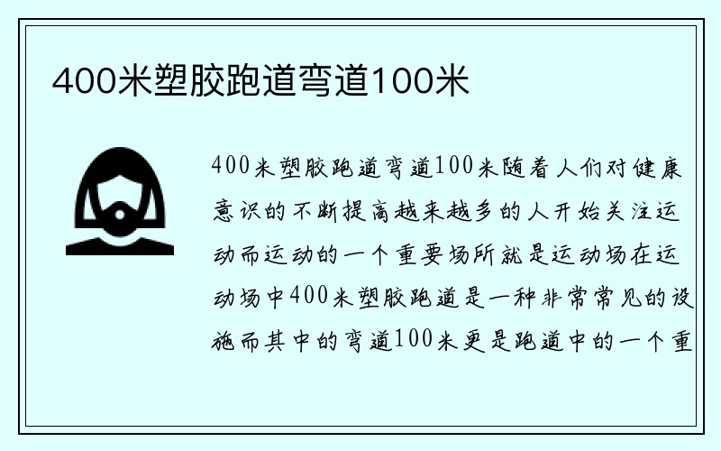 400米塑胶跑道弯道100米